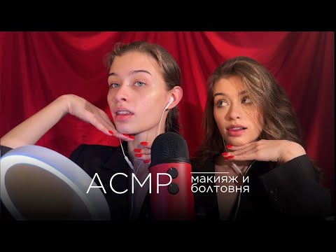 АСМР Мой Макияж и Много Болтовни обо Всём 💄💅🏻