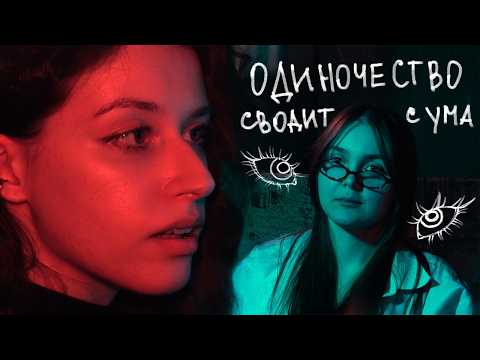 Одиночество сводит с ума