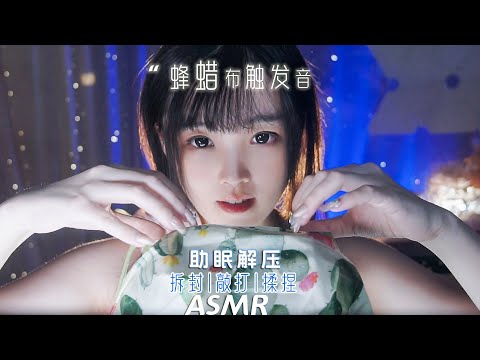 【ASMR / shorts vol 75】ASMR蜡布触发音助眠解压