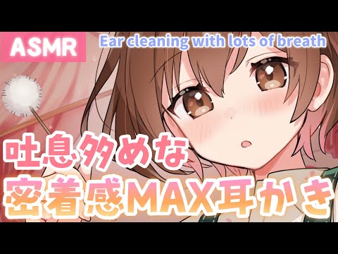 【ASMR】ゼロ距離吐息♥密着しながらお耳のお掃除をしていくね🌸[Ear cleaning from a very close distance]