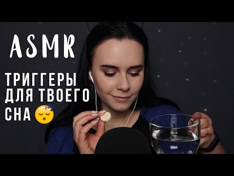 АСМР | Триггеры для расслабления и сна 😴 Ты точно уснешь