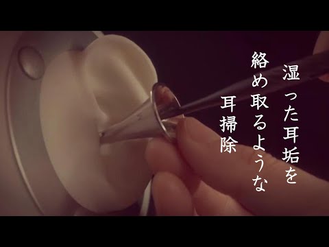 ASMR 鼓膜付近の湿った耳垢を絡め取るような耳かきWet earwax cleaning