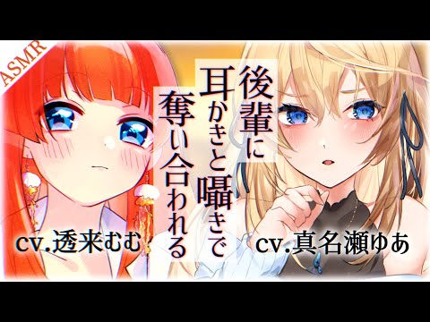 【ASMR/耳かきボイス】僕っ娘とギャルの後輩に耳かきと囁きで奪い合われる…♡【EarCleaning/男性向けシチュエーションボイス】