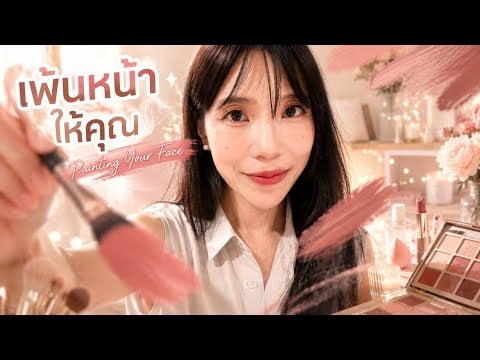 เพ้นหน้าให้คุณ 🎨👩🏻‍🎨 (สัมผัสกล้องจริง) Let Me Paint Your Face