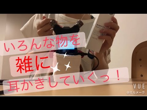 ASMR いろんなものを雑に耳かき【竹製耳かき】