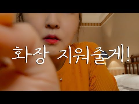 바람 많이 부는 날, 화장 지워주기 상황극 (in 호텔)｜ASMR｜Removing your makeup in hotel｜ Roleplay