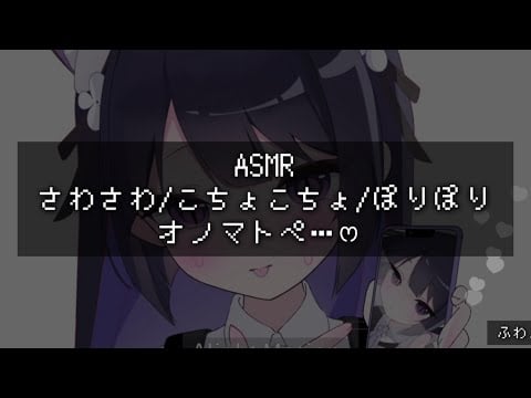 【ASMR】さわさわ/こちょこちょ/ぽりぽり初心者オノマトペ ｢睡眠導入/囁き声/音フェチ【オノマトペ】