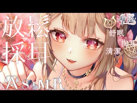 ASMR｜耳部舒眠全護理❤️幫助你放鬆一天的疲憊｜Ear Cleaning & Relaxation｜鼓膜ギリギリを耳掃除 耳マッサージ 耳かき 采耳【黑3DIO/KU100】