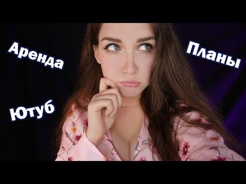 🔔Несправедливости Ютуба, Аренда жилья, Планы и Новости 📢💬