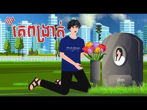 រឿង គេពង្រាត់ | កណ្តុរនិទាន 2023 , Khmer Fairy Tales 2023