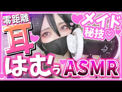【実写ASMR】癒されていくヨネ？耳はむっとさせて頂きマス♡【桜花リン】