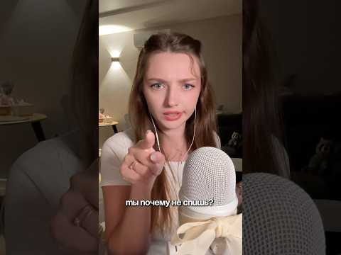 Ты почему еще не спишь? #asmr #asmrsounds #relax #асмр #асмрдлясна #асмрзвуки