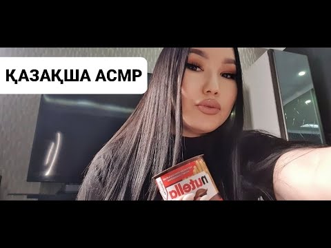 Қазақша МУКБАНГ /💗 ASMR MUKBANG #mukbang #asmr #мукбанг #казакшамукбанг #асмр #казакшаасмр #асмреда