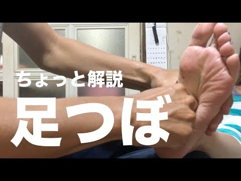 足つぼ【ちょっと解説付き】 | Reflexology with captions