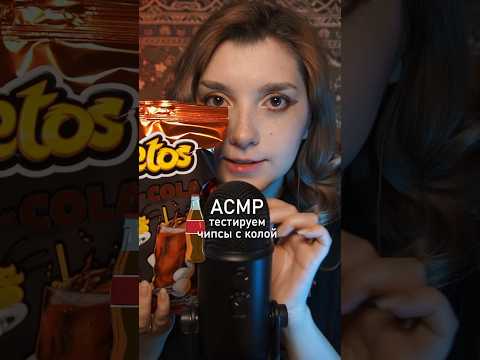 АСМР чипсы с колой 🥤 #beatrisiusasmr #asmr #triggers