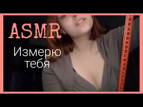 ASMR❤️Ролевая игра : Ателье ❤️Сниму с тебя мерки❤️Измерю полностью ❤️