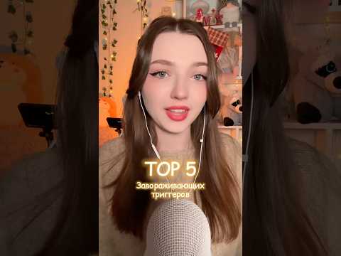 Топ 5 завораживающих триггеров #asmr #asmrsounds #relax #асмр #асмрдлясна #асмрзвуки