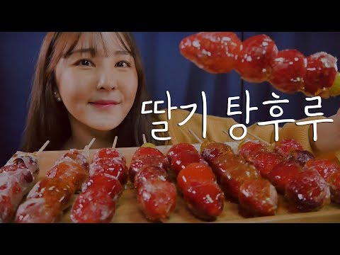 얼린 왕딸기 탕후루 먹는 소리 from 차이나타운｜ASMR｜Eating sounds