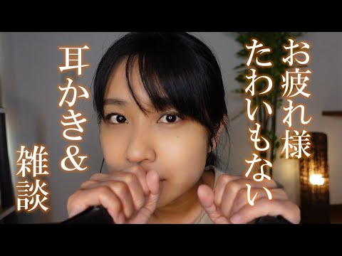 ASMR 耳かきしながら雑談  ~今年も1年ありがとうございました~