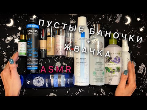 АСМР, Пустые Баночки и ЖВАЧКА🍭 Близкий Шепот / ASMR, Empty Bottles, Chewing Gum