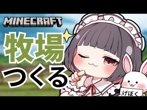 【Minecraft/朝活】初見さん大歓迎◎土地開発！！いいかんじの下僕場…じゃなくて牧場作りましょう～～✨【明戸えな/EnaMeido】