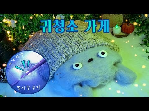 ASMR | VIP 풀코스✨귀청소 가게(각질관리.귀파기.귀마사지.귀에 침) /롤플레이 한국어