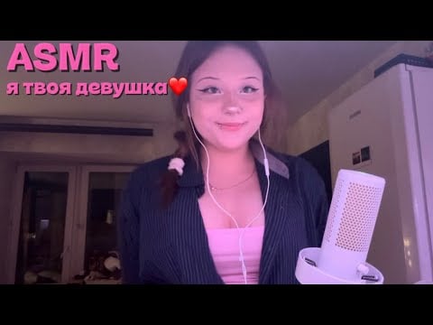 АСМР/ASMR я твоя девушка(2) ❤️ забота о тебе после тяжелого дня