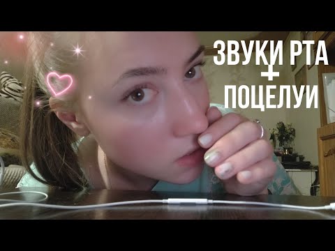 АСМР БЛИЗКИЕ ЗВУКИ РТА И ПОЦЕЛУИ 💜 АСМР ВИЗУАЛЬНЫЕ ТРИГГЕРЫ 💜 ТАППИНГ 💜 АСМР НЕРАЗБОРЧИВЫЙ ШЕПОТ 💜