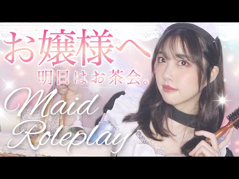 ASMR 〜お嬢様へ〜就寝前のお手伝いロールプレイ