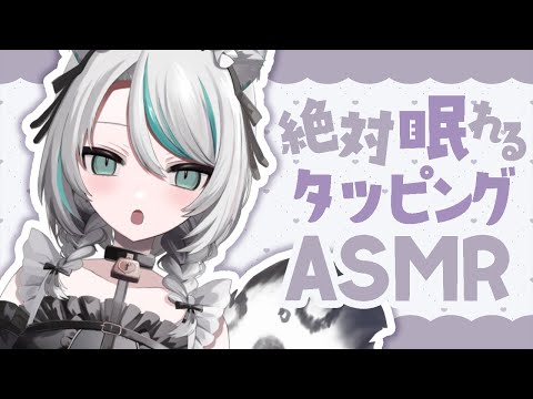 【🔴LIVE／#ASMR 】絶対に眠れるさまざまな物のタッピング✦︎ASMR #triggers #whispering 【 #雛森アンシア / #vtuber 】