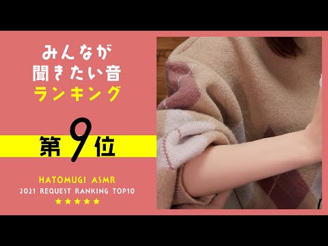 [囁き声-ASMR] みんなが聞きたい音ランキング2021🎧第9位