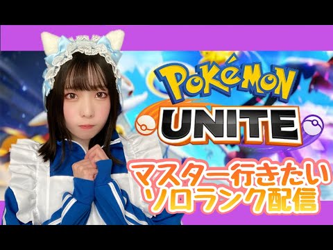 【ポケモンユナイト】マスター行きたいソロランク配信【女子顔出し】