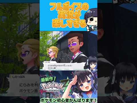 ポケモンレジェンズZAがフルボイス⁉️#ポケモン #ポケモンza #個人勢vtuber #vtuber #pokemon #新人vtuber #ポケモンレジェンズza