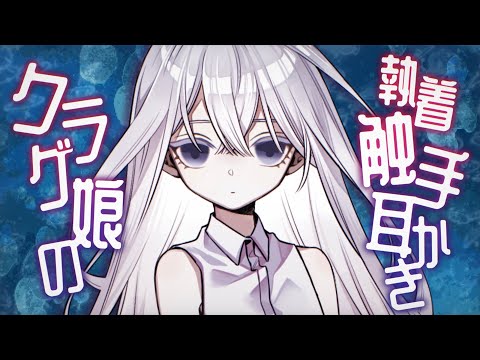 【ASMR/触手耳かきボイス】ヤンデレクラゲ娘に執着触手耳かきされる【EarCleaning/睡眠導入/男性向けシチュエーション/English Sub】