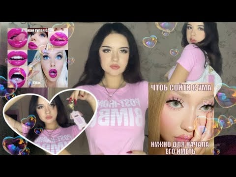 АСМР 💕 Розовое Бимбо настроение (жвачка, таппинг, цоканье)