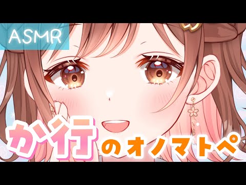 【ASMR】やっぱりこれがNo.1👑首の後ろがゾワっとする【か行】のオノマトペ[Onomatopoeia that makes the back of your neck crawl.]