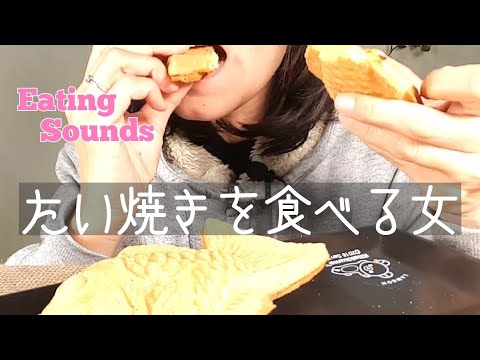 【Eating Sounds】カリッ！カスタードとつぶあんのたい焼き２種を食べる【ASMR】【咀嚼音】