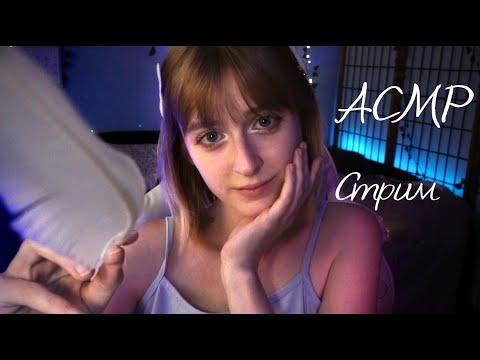 Уютный АСМР Стрим | Мурашимся, общаемся