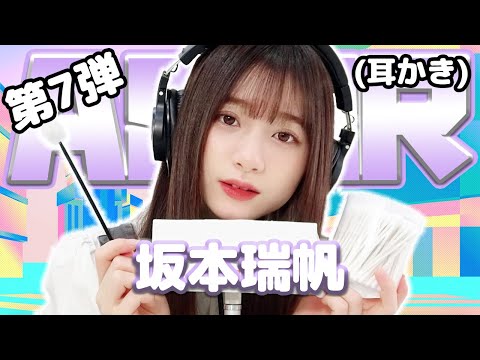 【坂本瑞帆】第7弾！ASMR【耳かき】