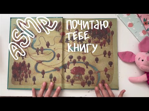 АСМР почитаю тебе книгу «Пух и Пятачок»🌿
