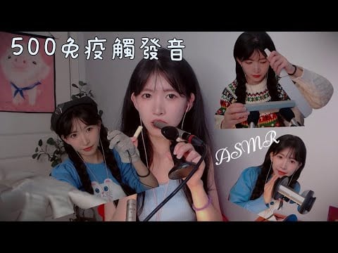 ASMR 500個免疫觸發音|口腔音 掏耳 敲擊 500 Triggers | Mouth Sounds /Tapping /Ear cleaning