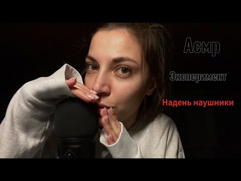 Экспериментальный асмр | эффект наушников | близкий шепот