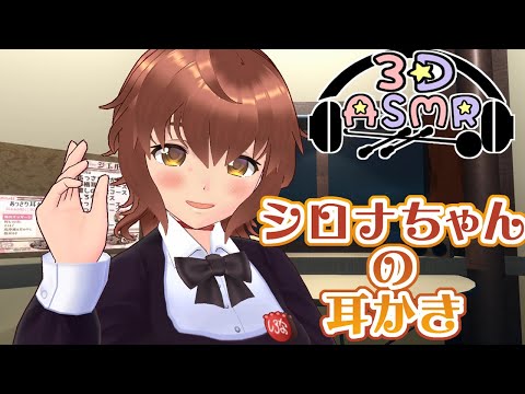 【3DASMR】シロナちゃん耳かき【ヒーリングサロンシエル】