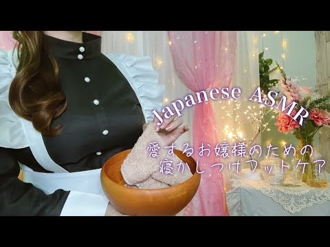 ASMR 愛するお嬢様のためのフットケア 【roleplay】