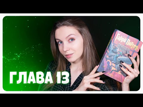 АСМР Гарри Поттер 🌙 Глава 13 🌙 ASMR чтение книги