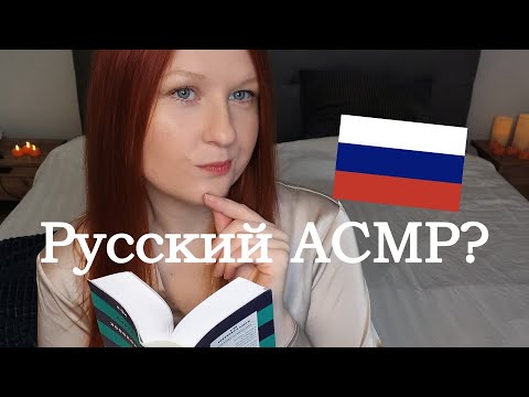 АСМР по-русски: я месяц не говорил по-русски 😒 (asmr in russian)