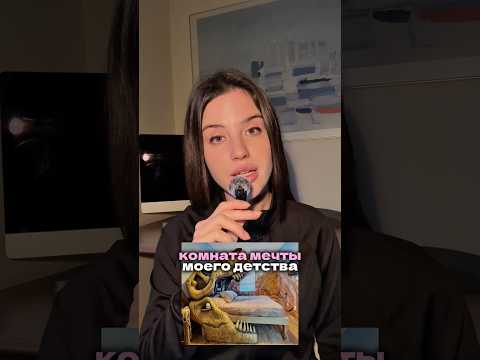 АСМР 🦖 о какой комнате мечтали вы?