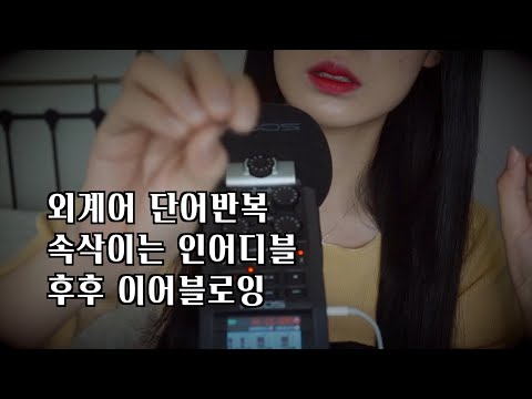 ASMR | *숙면보장* 외계어 단어반복 + 속삭이는 인어디블 + 후후 이어블로잉 | trigger words, inaudible, ear blowing