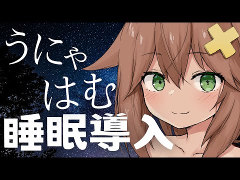 【囁きASMR】うにゃはむ睡眠導入/呼吸/whisper, deep breath, sleep induction,mouth sound