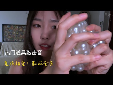 【周小小ASMR】热门道具触发敲击音！酥麻全身！｜Popular props